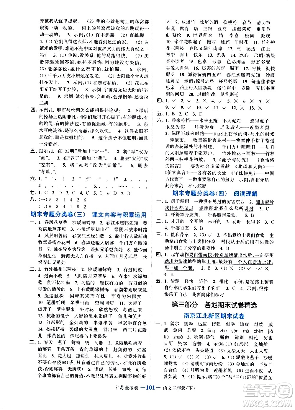 北方婦女兒童出版社2021江蘇金考卷語文三年級下冊通用版答案