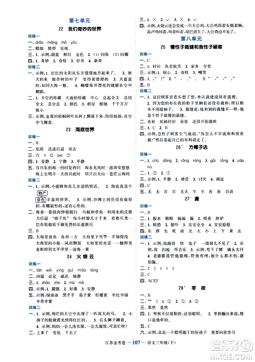 北方婦女兒童出版社2021江蘇金考卷語文三年級下冊通用版答案