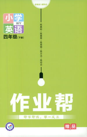 南京師范大學(xué)出版社2021教材幫小學(xué)英語三年級起點(diǎn)四年級下冊WY外研版答案