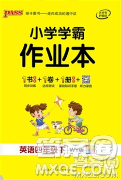 陜西師范大學(xué)出版社2021PASS小學(xué)學(xué)霸作業(yè)本英語四年級下冊WY版參考答案