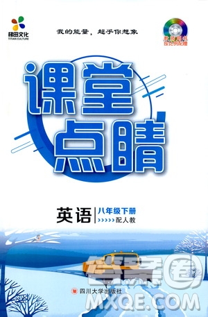 四川大學(xué)出版社2021梯田文化課堂點睛八年級英語下冊人教版答案