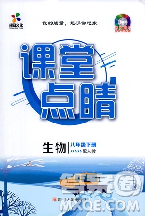 四川大學出版社2021梯田文化課堂點睛八年級生物下冊人教版答案