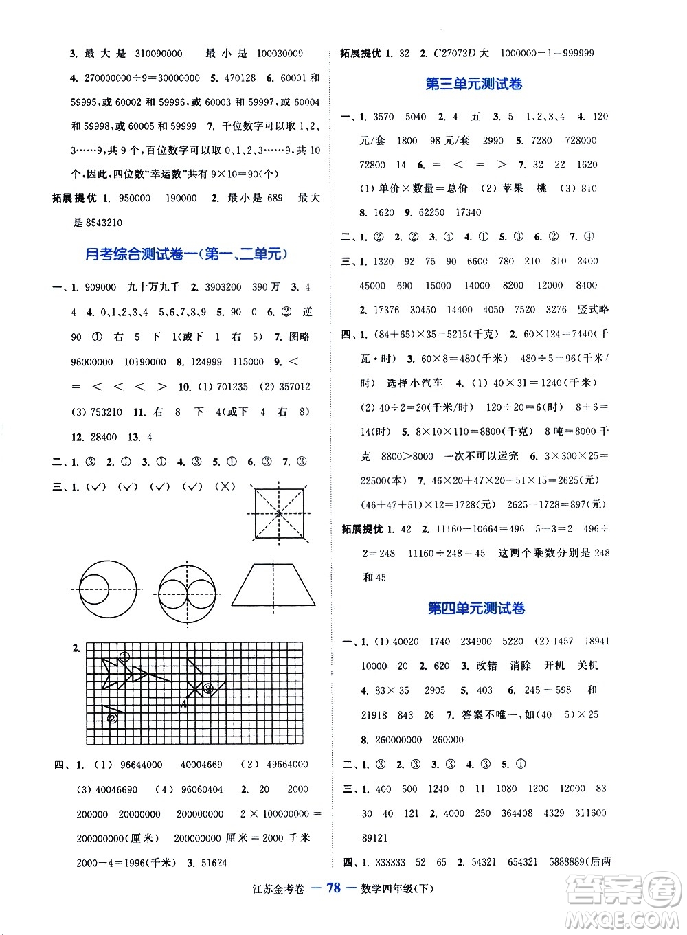 北方婦女兒童出版社2021江蘇金考卷數(shù)學(xué)四年級(jí)下冊(cè)江蘇版答案