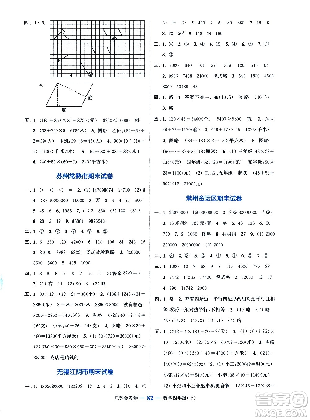 北方婦女兒童出版社2021江蘇金考卷數(shù)學(xué)四年級(jí)下冊(cè)江蘇版答案