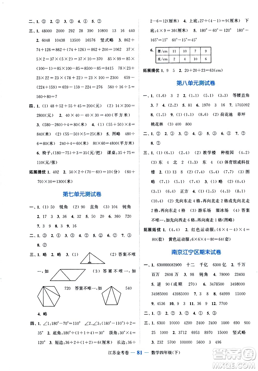 北方婦女兒童出版社2021江蘇金考卷數(shù)學(xué)四年級(jí)下冊(cè)江蘇版答案