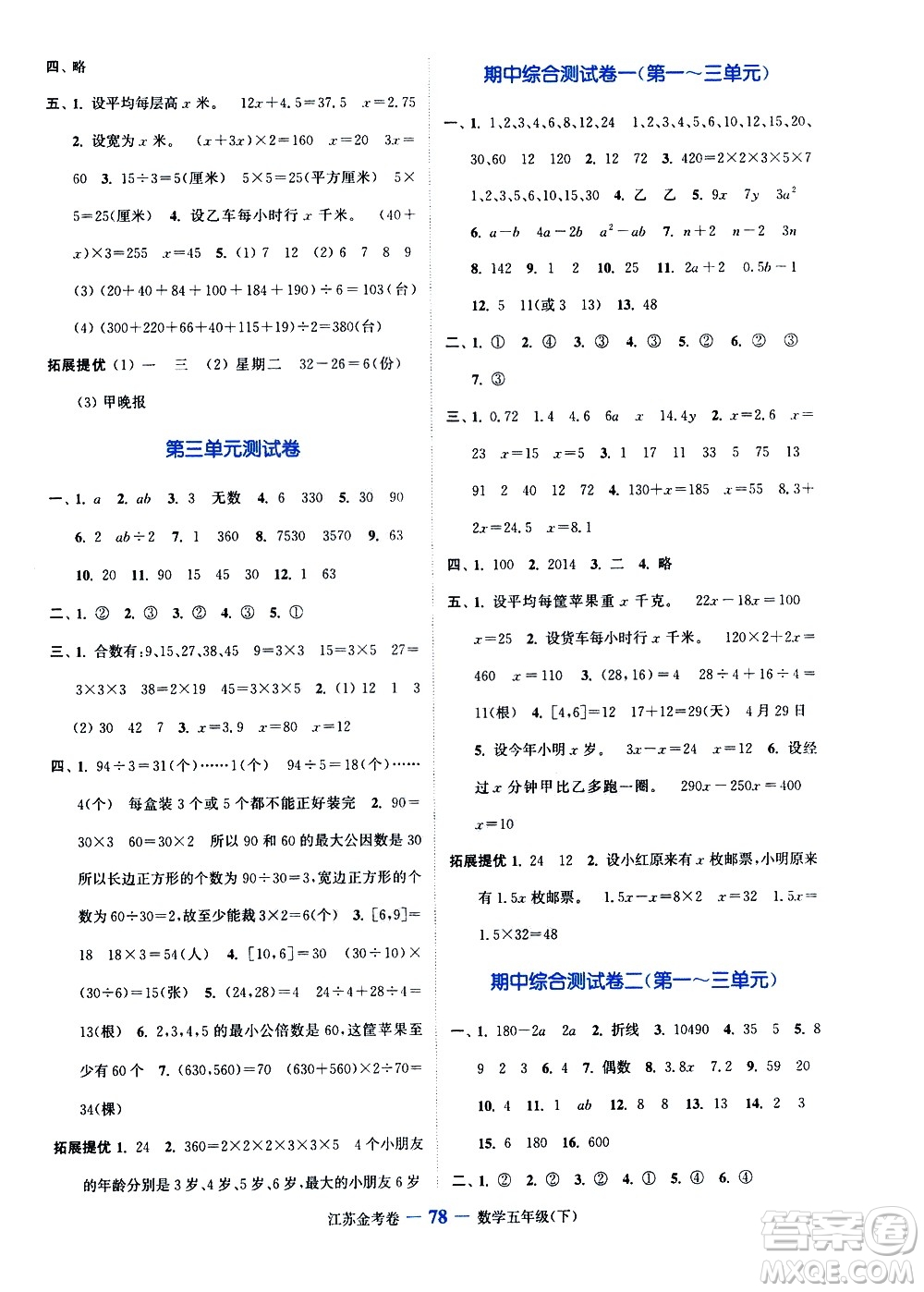 北方婦女兒童出版社2021江蘇金考卷數(shù)學(xué)五年級下冊江蘇版答案