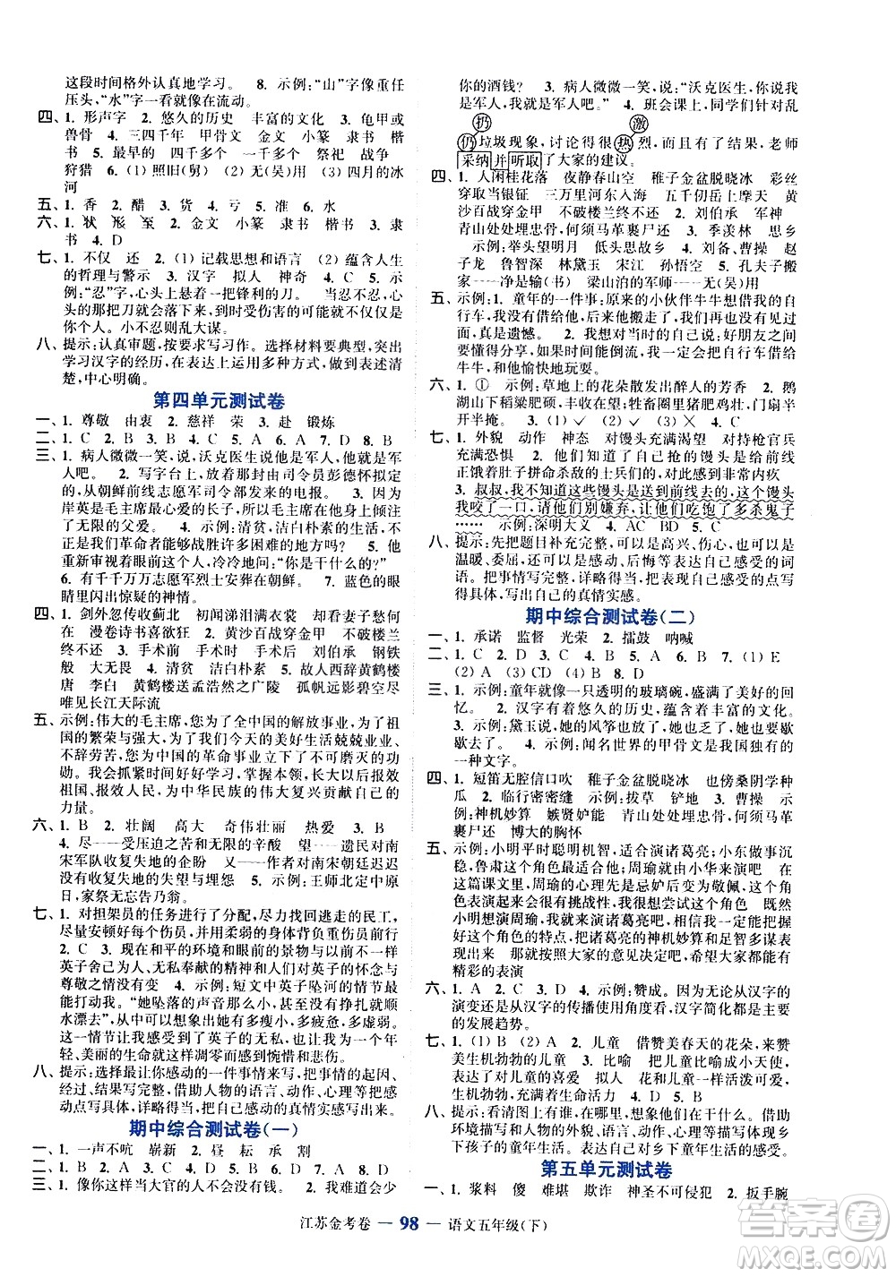 北方婦女兒童出版社2021江蘇金考卷語(yǔ)文五年級(jí)下冊(cè)通用版答案