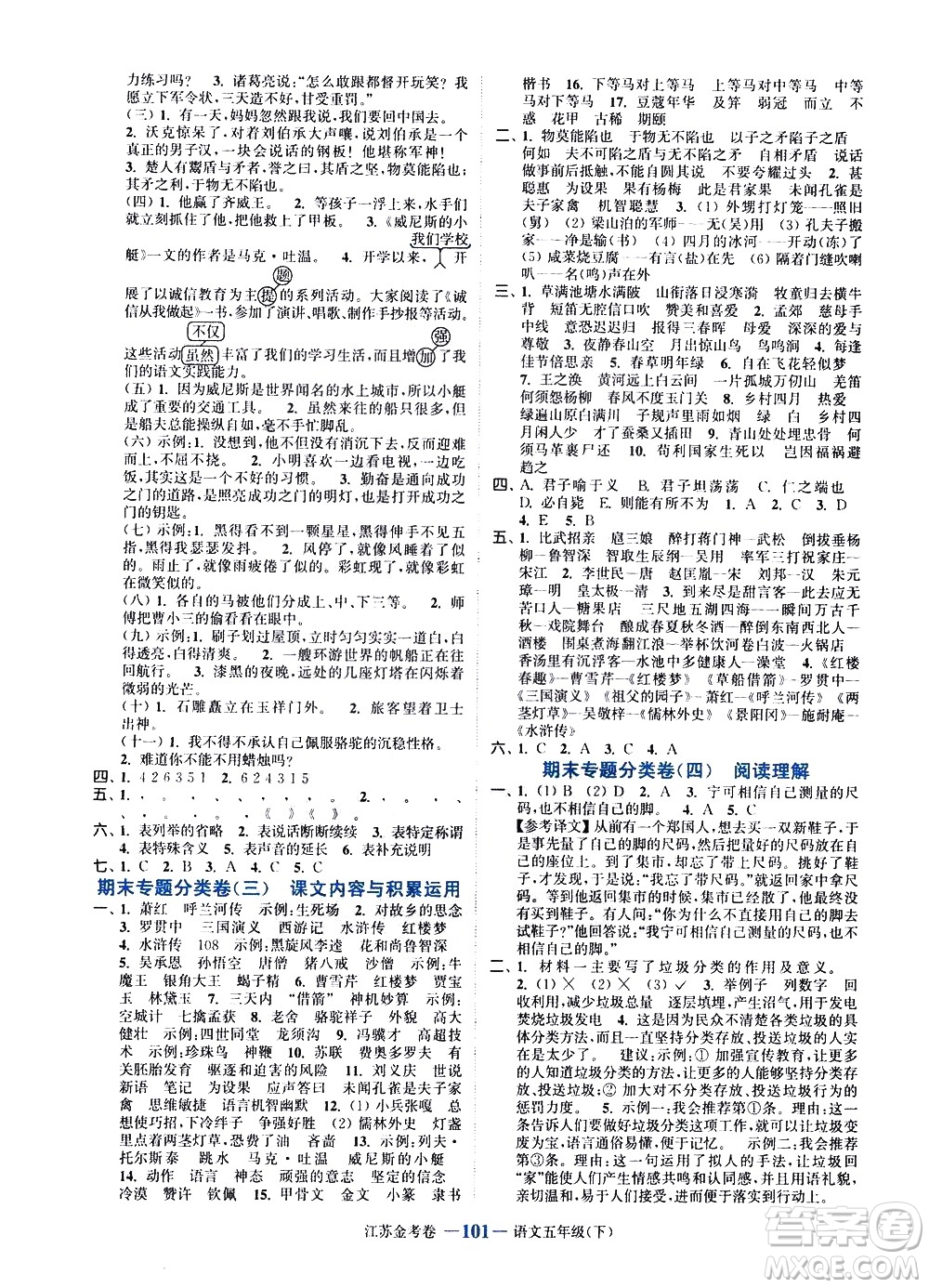 北方婦女兒童出版社2021江蘇金考卷語(yǔ)文五年級(jí)下冊(cè)通用版答案