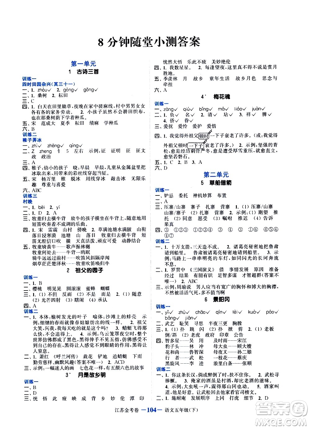 北方婦女兒童出版社2021江蘇金考卷語(yǔ)文五年級(jí)下冊(cè)通用版答案