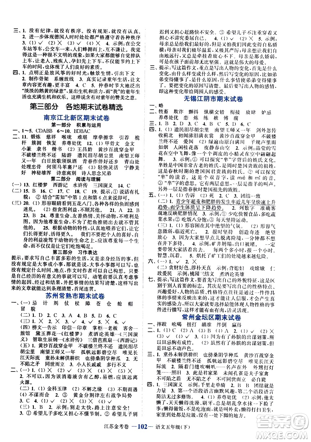 北方婦女兒童出版社2021江蘇金考卷語(yǔ)文五年級(jí)下冊(cè)通用版答案