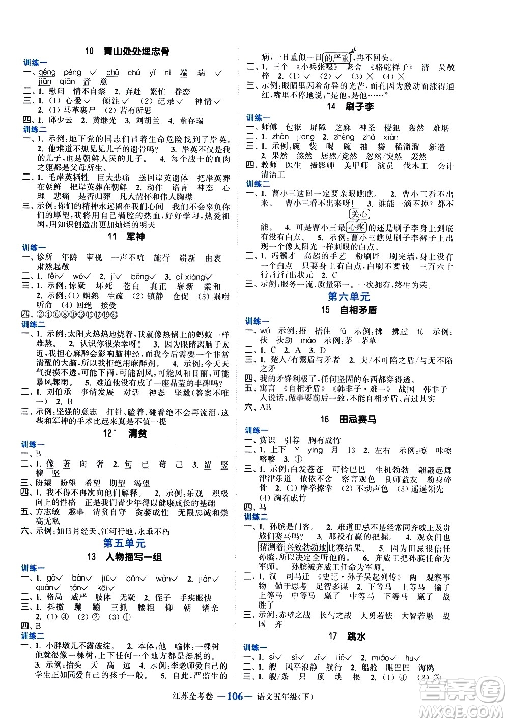 北方婦女兒童出版社2021江蘇金考卷語(yǔ)文五年級(jí)下冊(cè)通用版答案