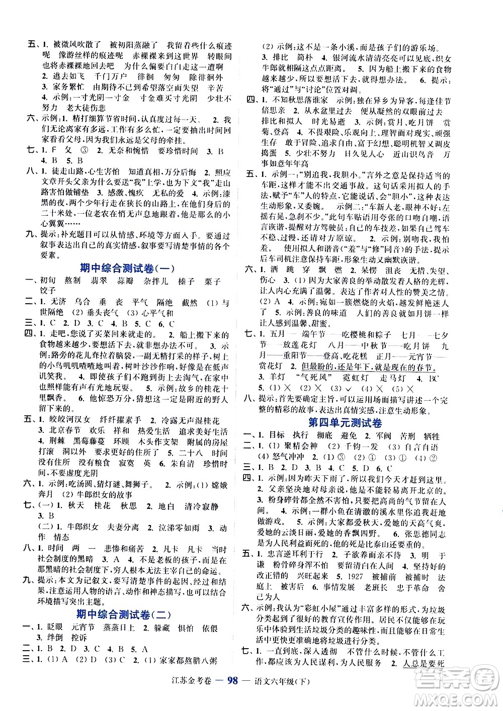 北方婦女兒童出版社2021江蘇金考卷語(yǔ)文六年級(jí)下冊(cè)通用版答案