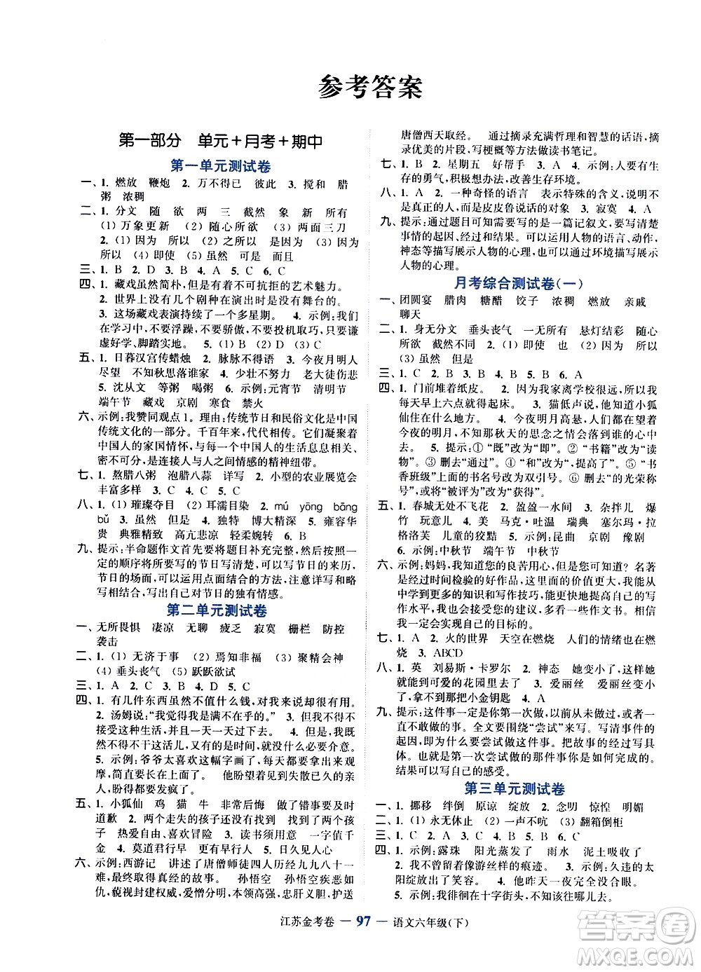 北方婦女兒童出版社2021江蘇金考卷語(yǔ)文六年級(jí)下冊(cè)通用版答案