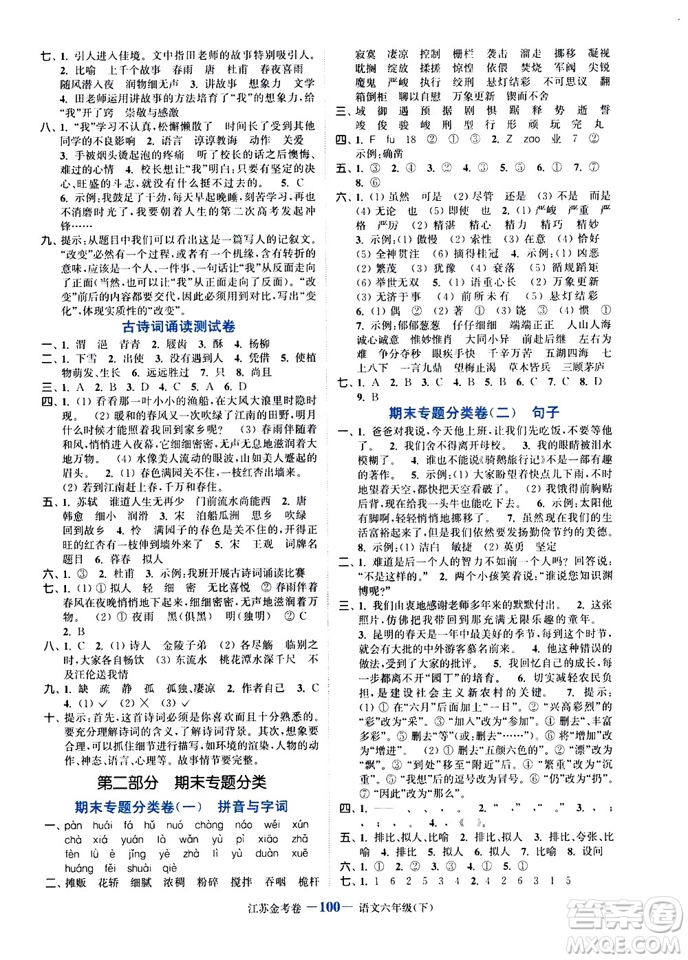 北方婦女兒童出版社2021江蘇金考卷語(yǔ)文六年級(jí)下冊(cè)通用版答案