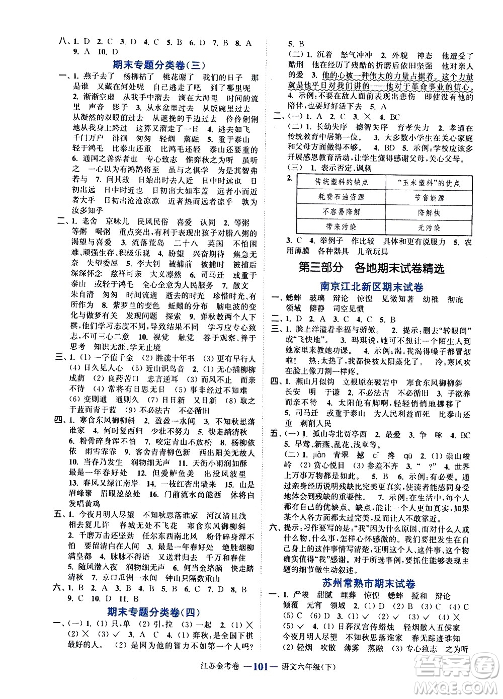 北方婦女兒童出版社2021江蘇金考卷語(yǔ)文六年級(jí)下冊(cè)通用版答案