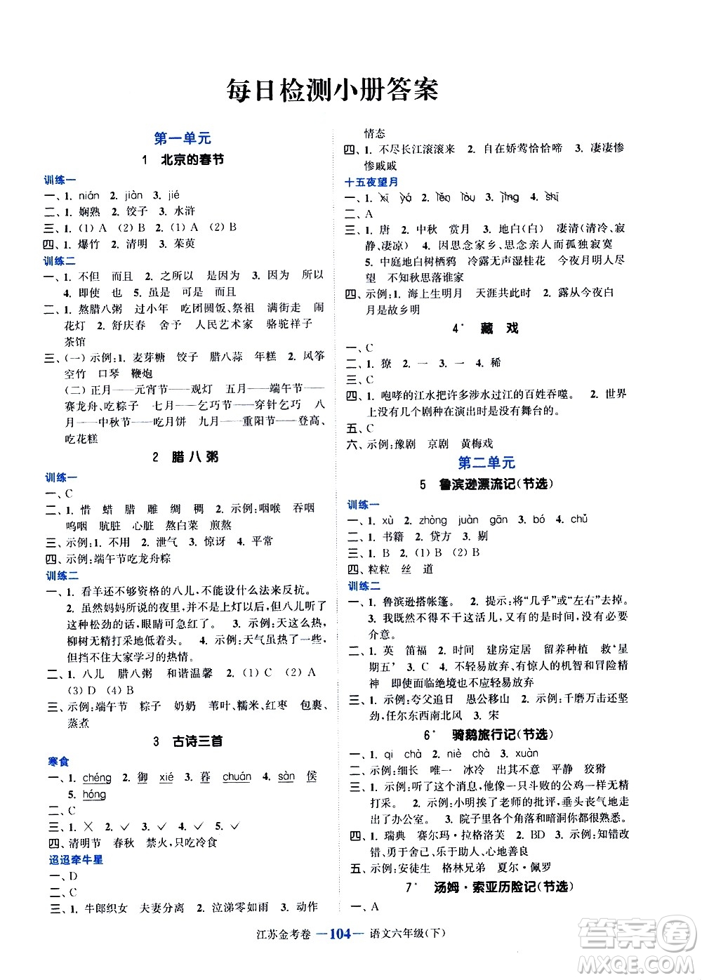 北方婦女兒童出版社2021江蘇金考卷語(yǔ)文六年級(jí)下冊(cè)通用版答案