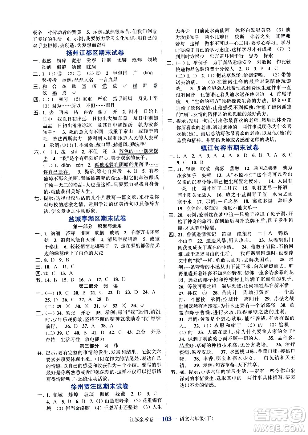 北方婦女兒童出版社2021江蘇金考卷語(yǔ)文六年級(jí)下冊(cè)通用版答案