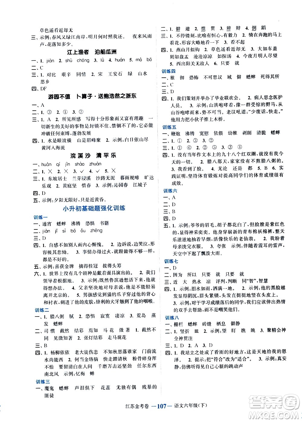 北方婦女兒童出版社2021江蘇金考卷語(yǔ)文六年級(jí)下冊(cè)通用版答案