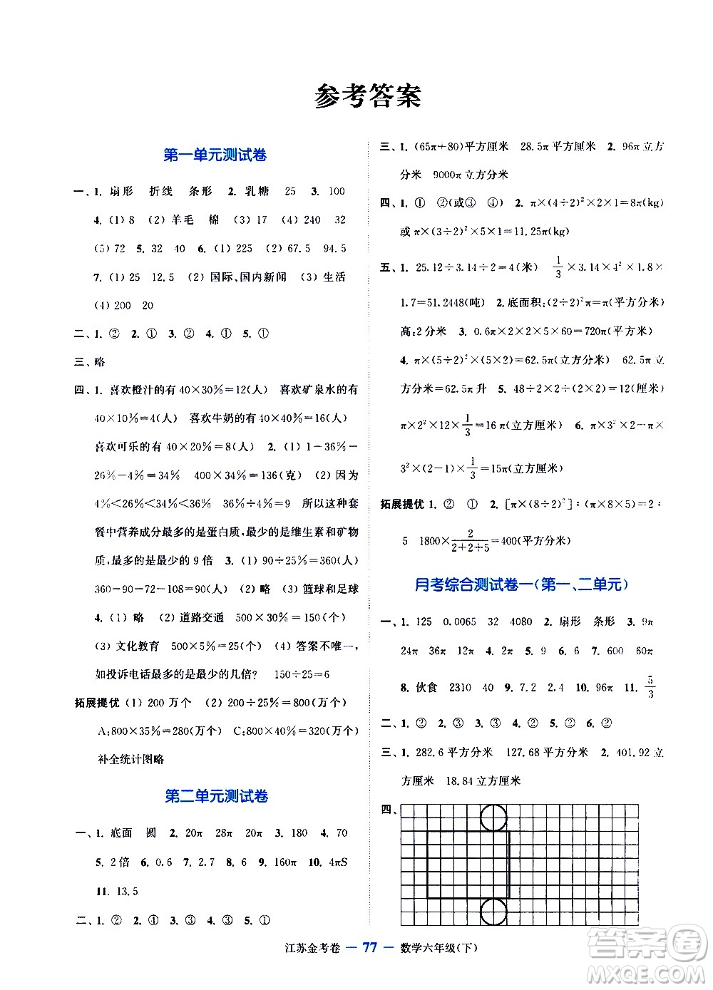 北方婦女兒童出版社2021江蘇金考卷數(shù)學(xué)六年級(jí)下冊(cè)江蘇版答案