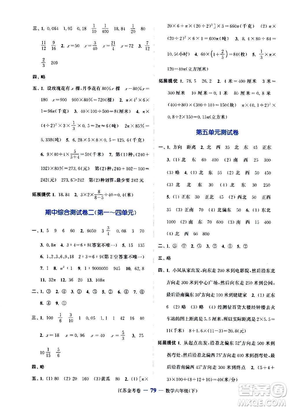 北方婦女兒童出版社2021江蘇金考卷數(shù)學(xué)六年級(jí)下冊(cè)江蘇版答案