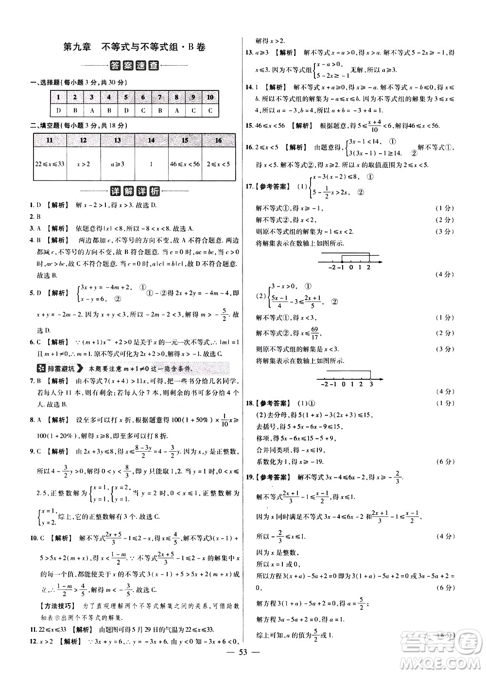 延邊教育出版社2021版金考卷活頁題選名師名題單元雙測(cè)卷數(shù)學(xué)七年級(jí)下冊(cè)RJ人教版答案