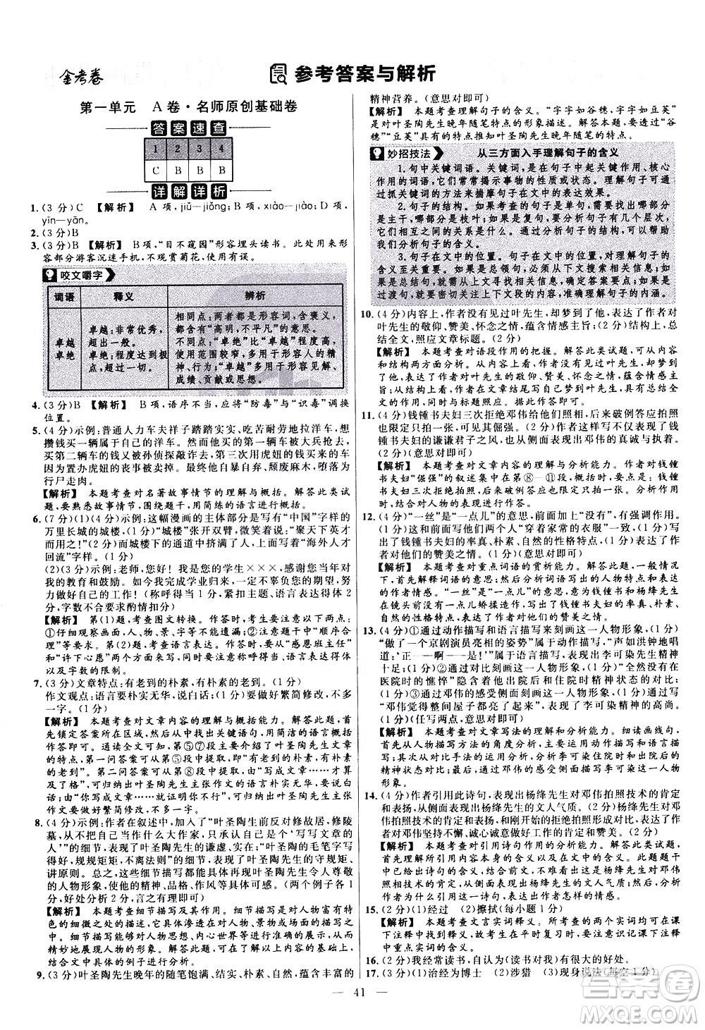 延邊教育出版社2021版金考卷活頁(yè)題選名師名題單元雙測(cè)卷語(yǔ)文七年級(jí)下冊(cè)RJ人教版答案