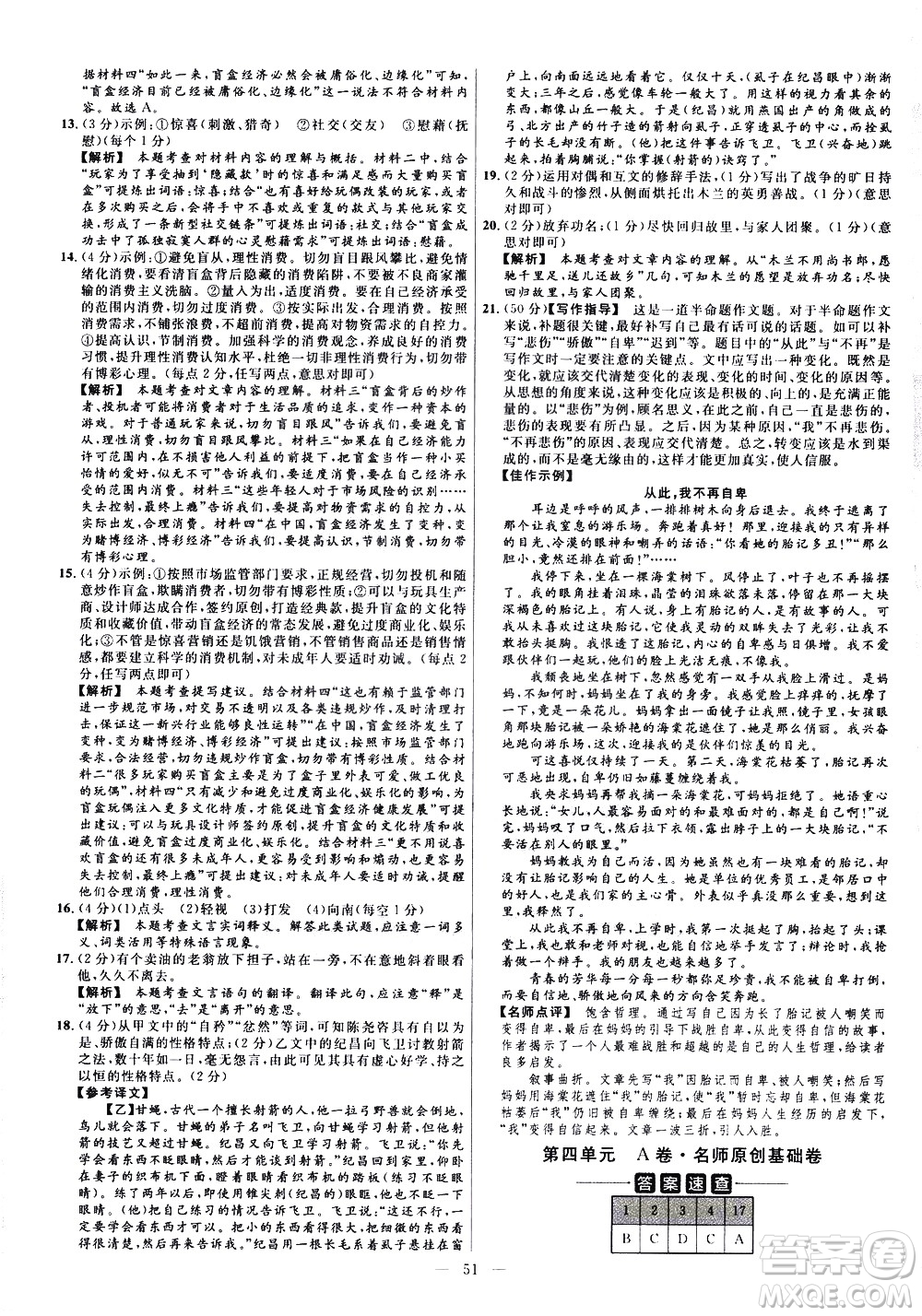 延邊教育出版社2021版金考卷活頁(yè)題選名師名題單元雙測(cè)卷語(yǔ)文七年級(jí)下冊(cè)RJ人教版答案