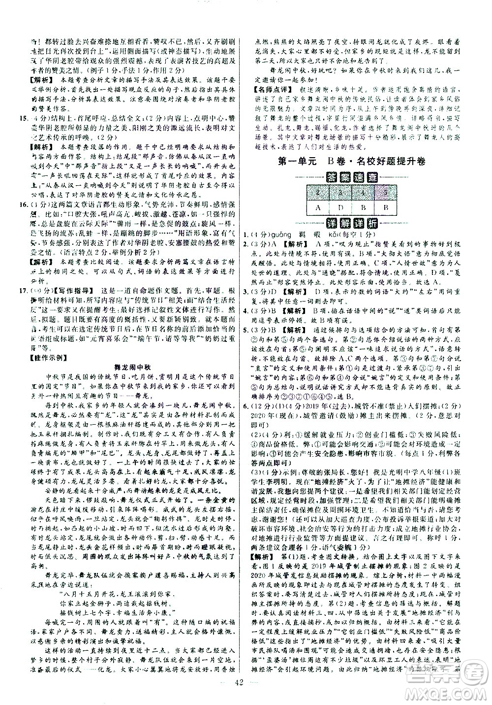 延邊教育出版社2021版金考卷活頁(yè)題選名師名題單元雙測(cè)卷語(yǔ)文八年級(jí)下冊(cè)RJ人教版答案