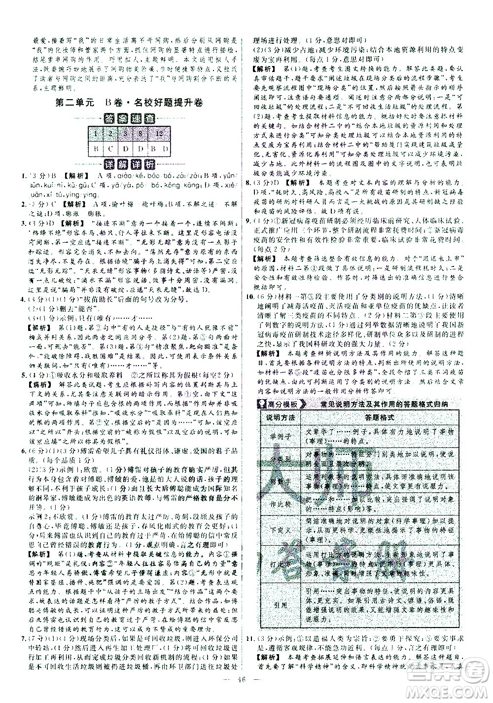 延邊教育出版社2021版金考卷活頁(yè)題選名師名題單元雙測(cè)卷語(yǔ)文八年級(jí)下冊(cè)RJ人教版答案