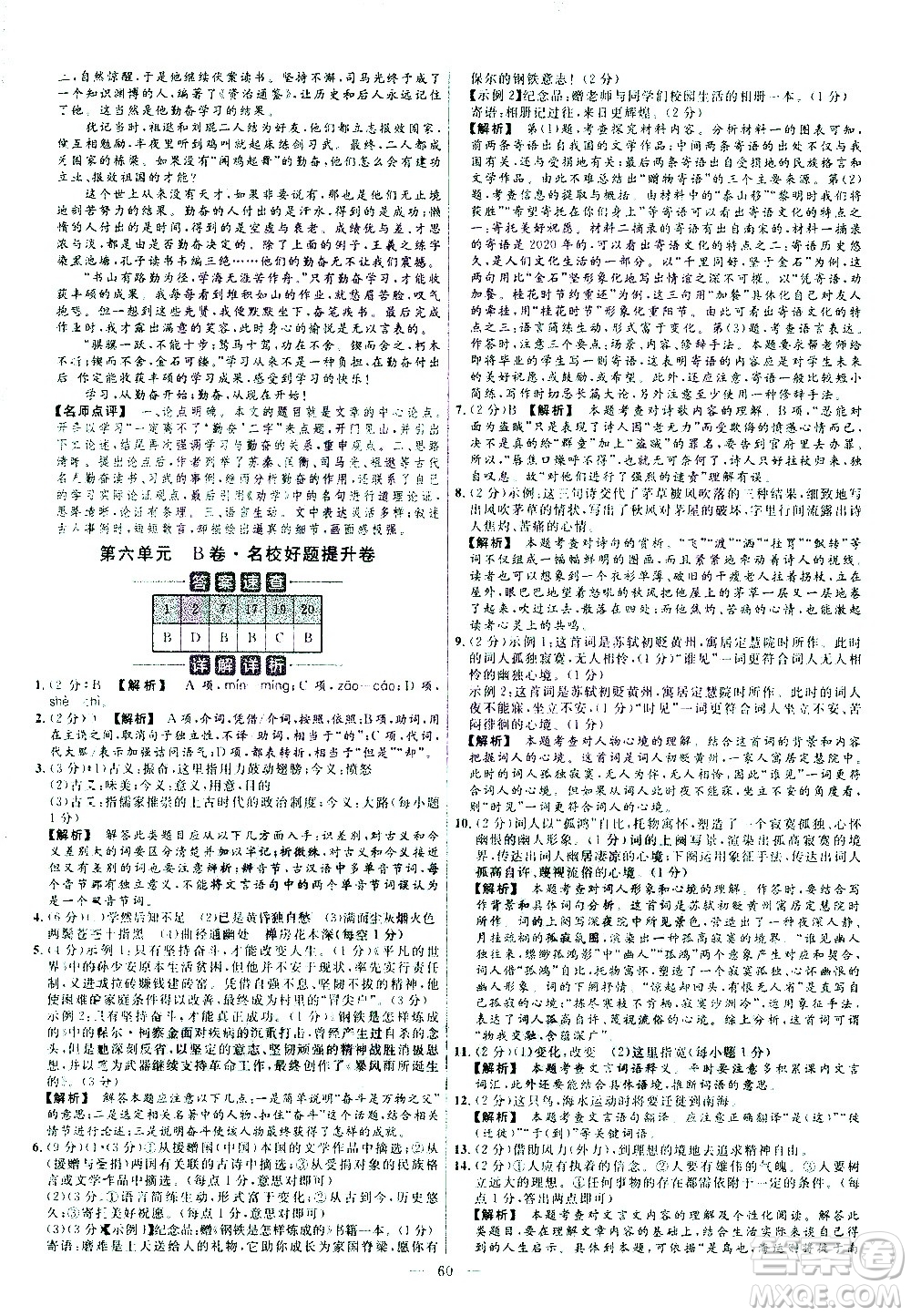 延邊教育出版社2021版金考卷活頁(yè)題選名師名題單元雙測(cè)卷語(yǔ)文八年級(jí)下冊(cè)RJ人教版答案