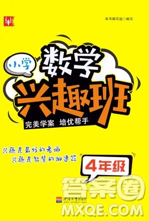 河海大學出版社2021小學數(shù)學興趣班四年級參考答案