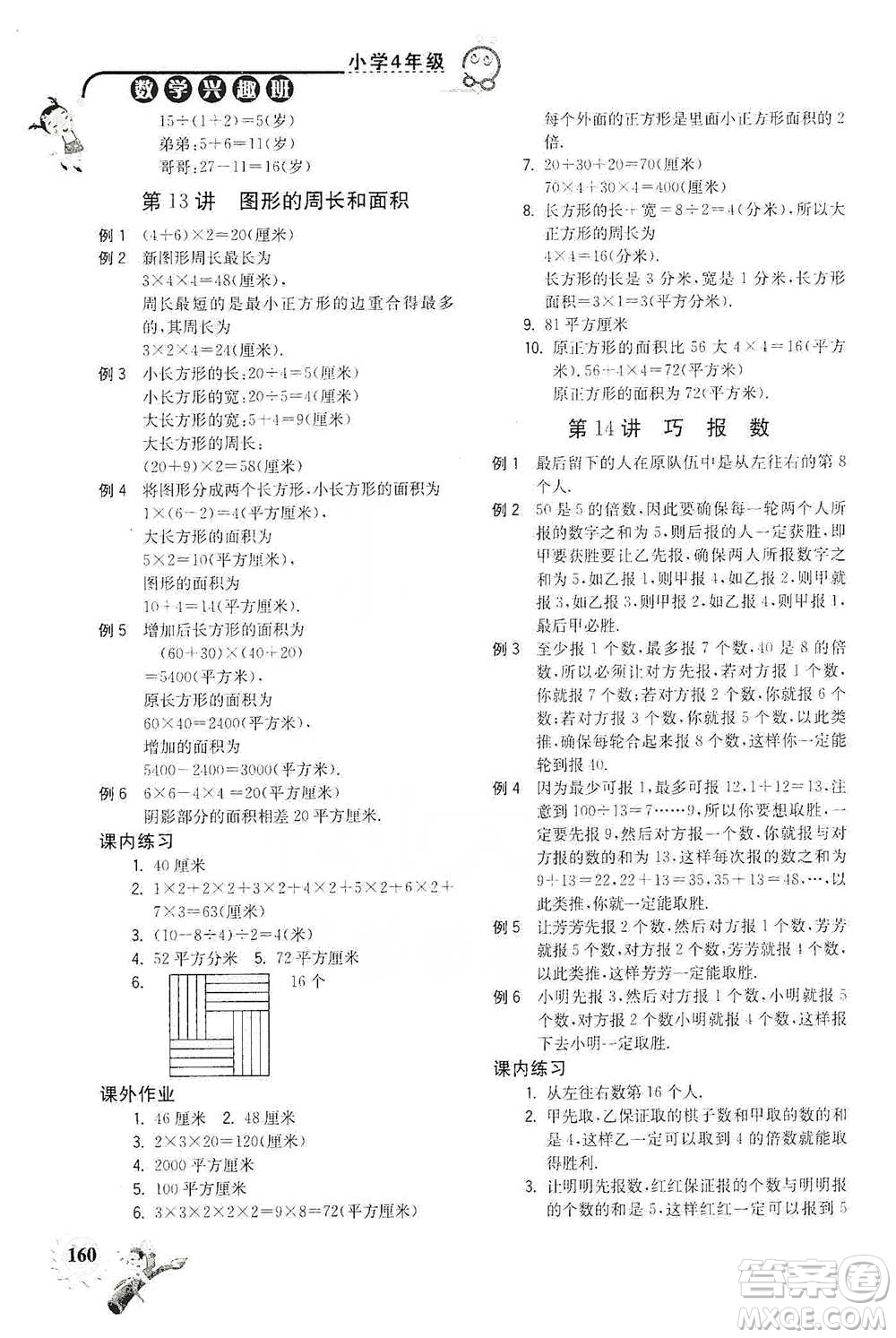 河海大學出版社2021小學數(shù)學興趣班四年級參考答案