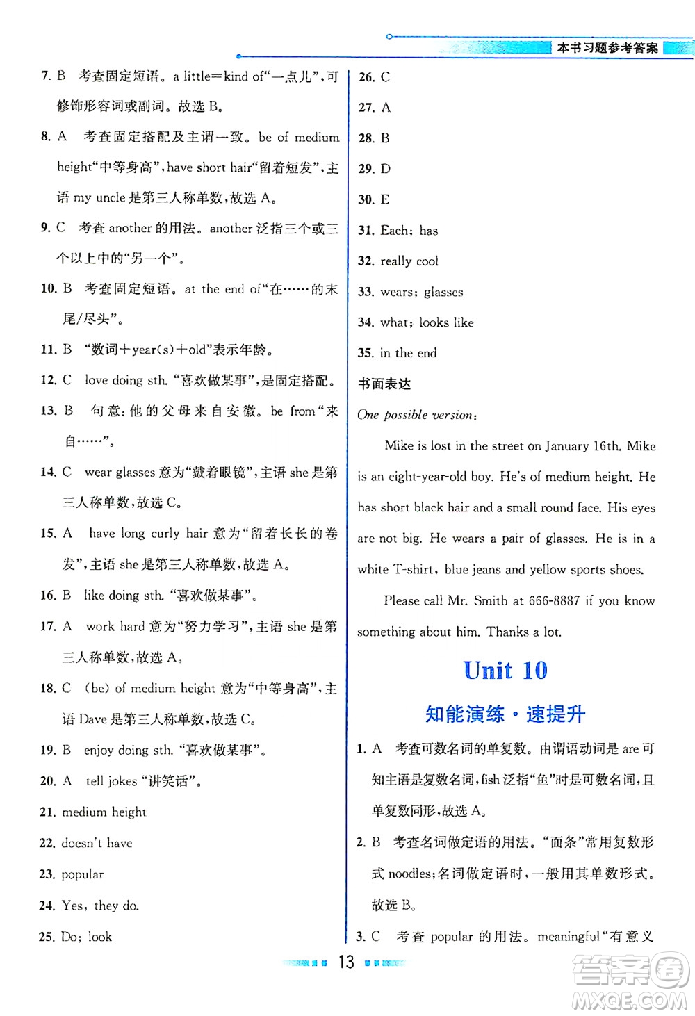 人民教育出版社2021教材解讀英語(yǔ)七年級(jí)下冊(cè)人教版答案