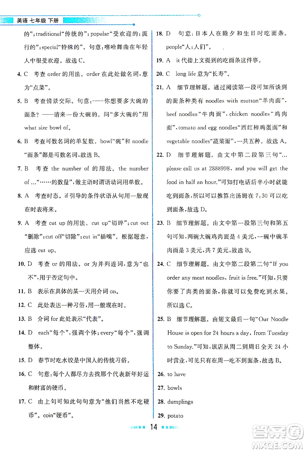 人民教育出版社2021教材解讀英語(yǔ)七年級(jí)下冊(cè)人教版答案