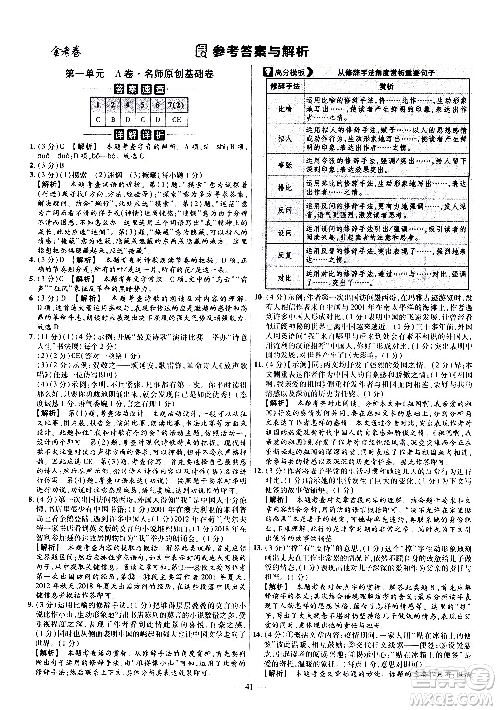 延邊教育出版社2021版金考卷活頁題選名師名題單元雙測卷語文九年級下冊RJ人教版答案