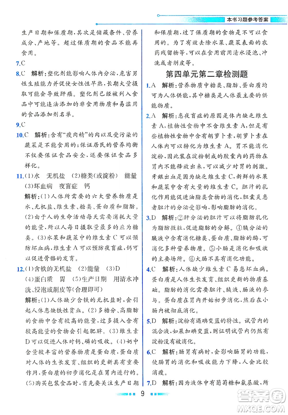 人民教育出版社2021教材解讀生物學(xué)七年級(jí)下冊(cè)人教版答案