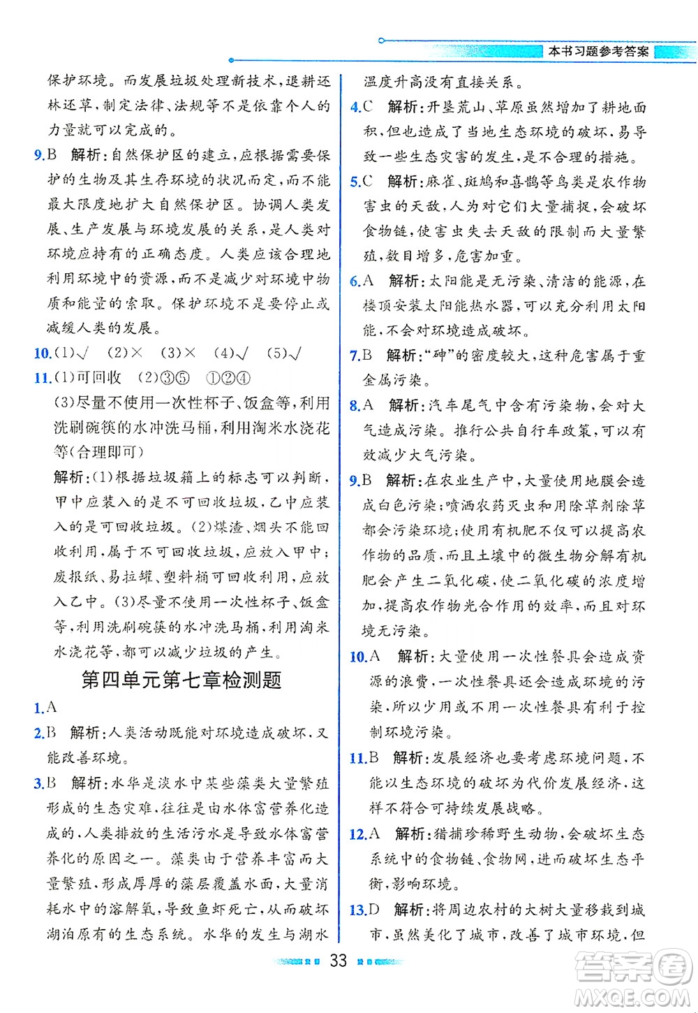 人民教育出版社2021教材解讀生物學(xué)七年級(jí)下冊(cè)人教版答案