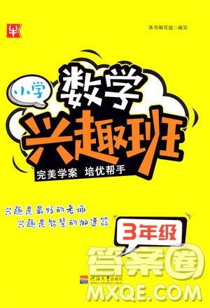 河海大學出版社2021小學數(shù)學興趣班三年級參考答案