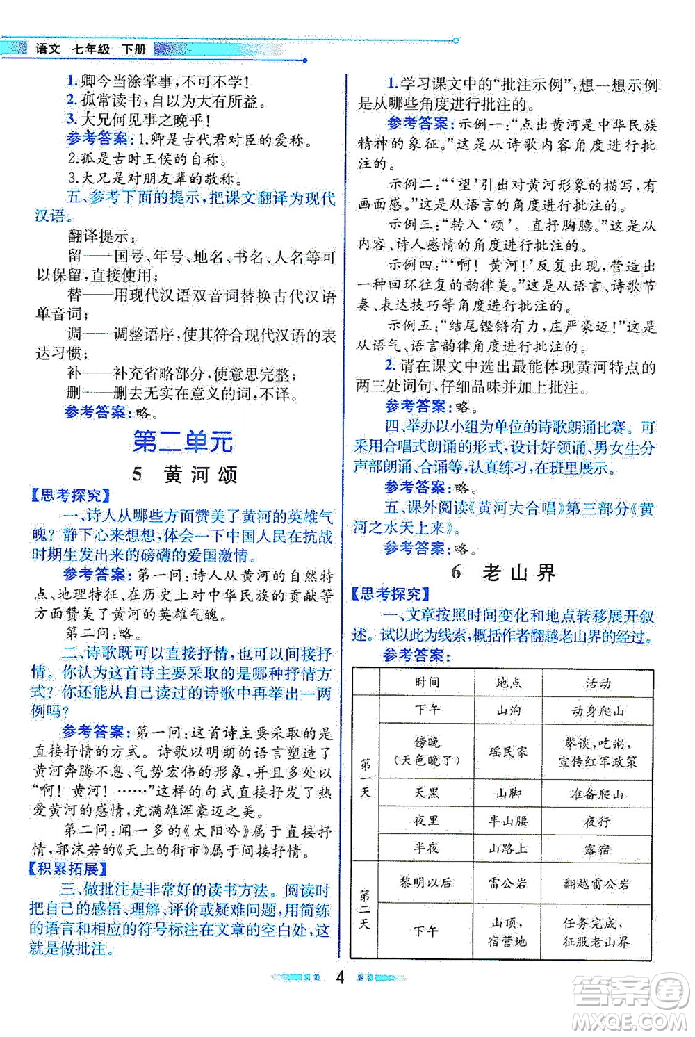 人民教育出版社2021教材解讀語文七年級下冊人教版答案