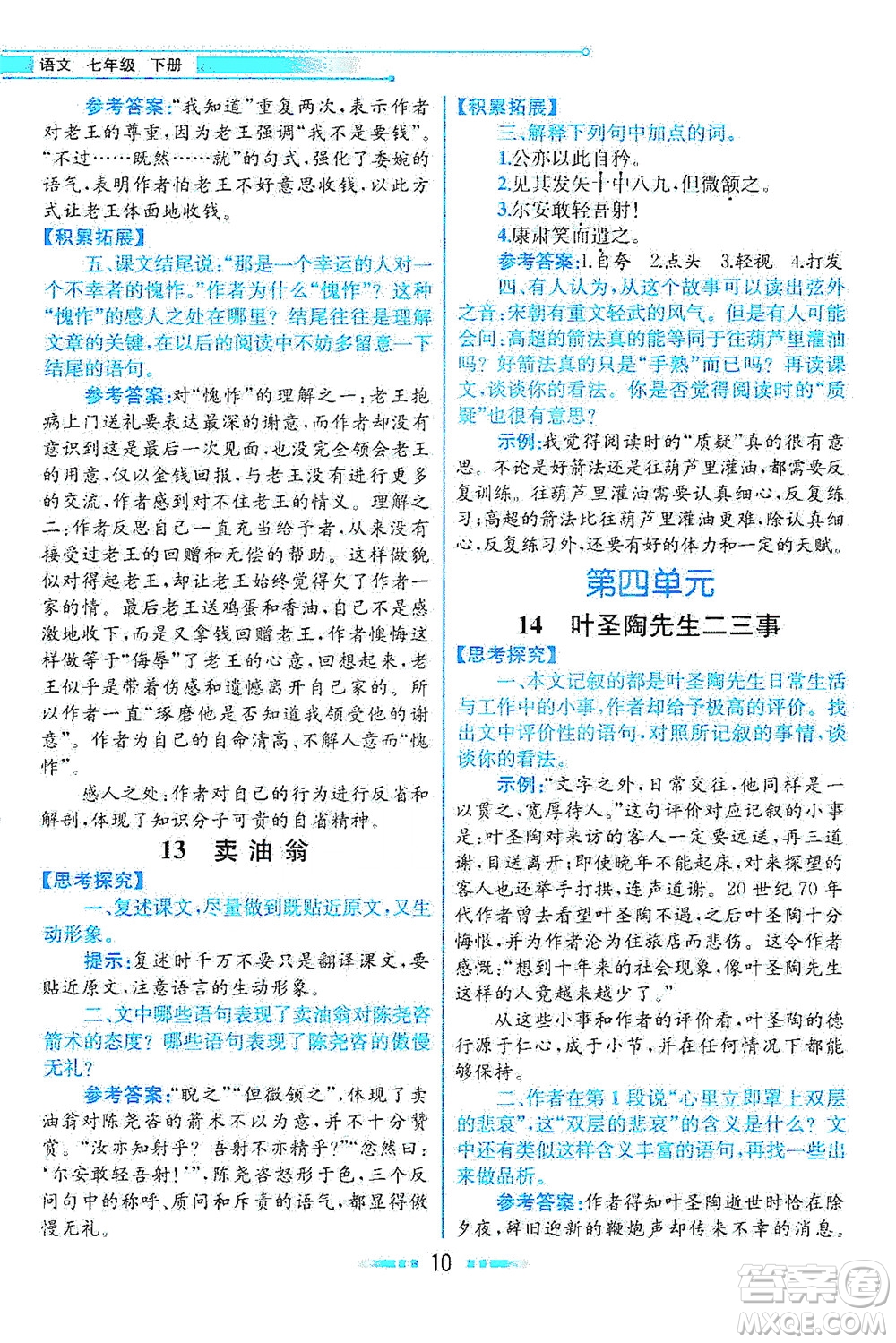 人民教育出版社2021教材解讀語文七年級下冊人教版答案