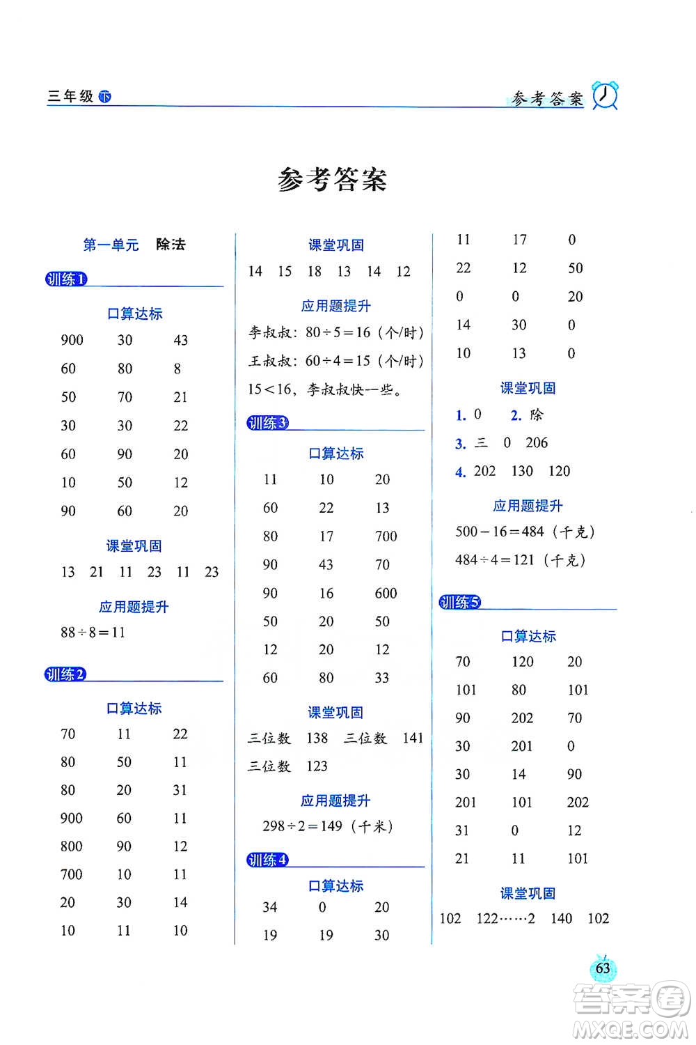 長春出版社2021小學(xué)數(shù)學(xué)口算達(dá)標(biāo)天天練三年級下冊北師大課標(biāo)版參考答案