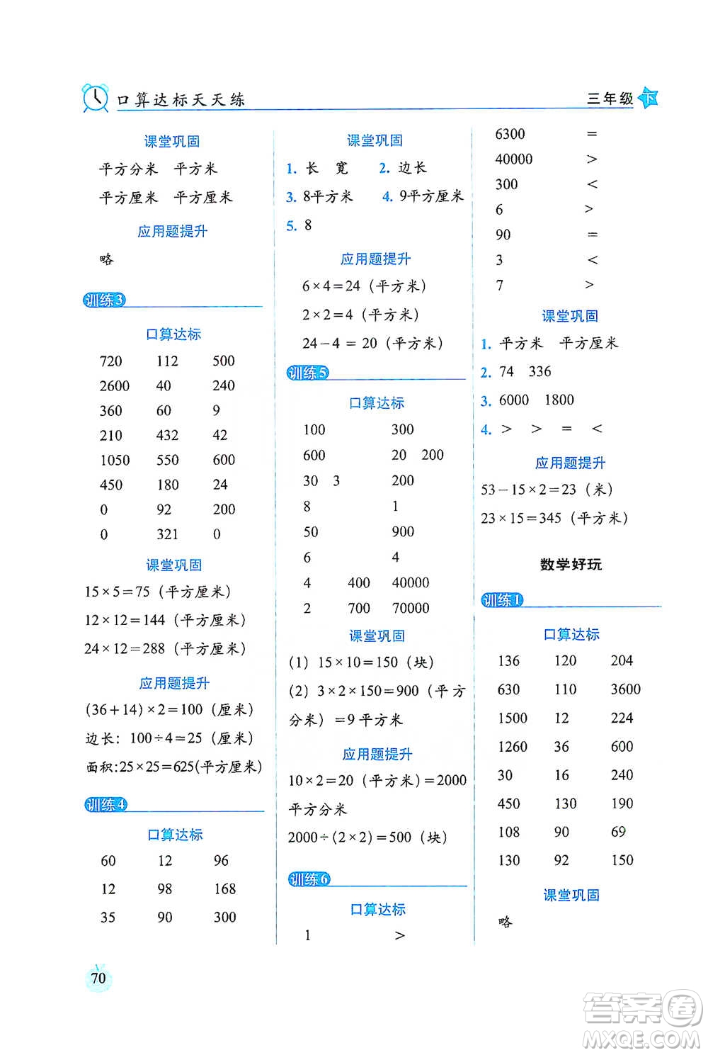 長春出版社2021小學(xué)數(shù)學(xué)口算達(dá)標(biāo)天天練三年級下冊北師大課標(biāo)版參考答案