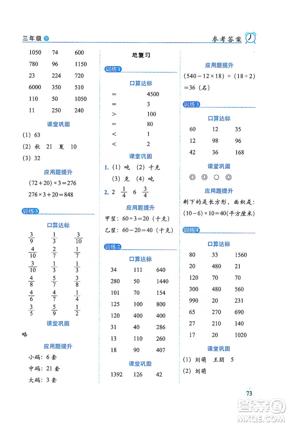 長春出版社2021小學(xué)數(shù)學(xué)口算達(dá)標(biāo)天天練三年級下冊北師大課標(biāo)版參考答案