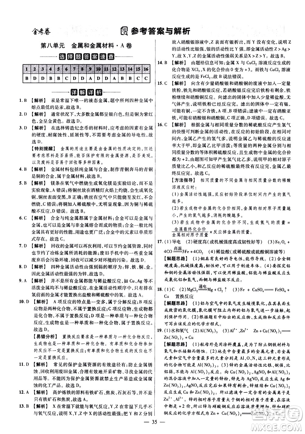 延邊教育出版社2021版金考卷活頁題選名師名題單元雙測卷化學(xué)九年級(jí)下冊(cè)RJ人教版答案