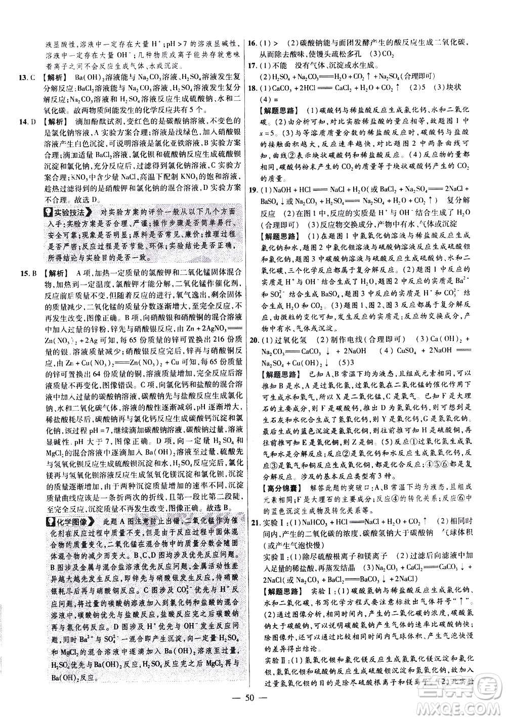 延邊教育出版社2021版金考卷活頁題選名師名題單元雙測卷化學(xué)九年級(jí)下冊(cè)RJ人教版答案