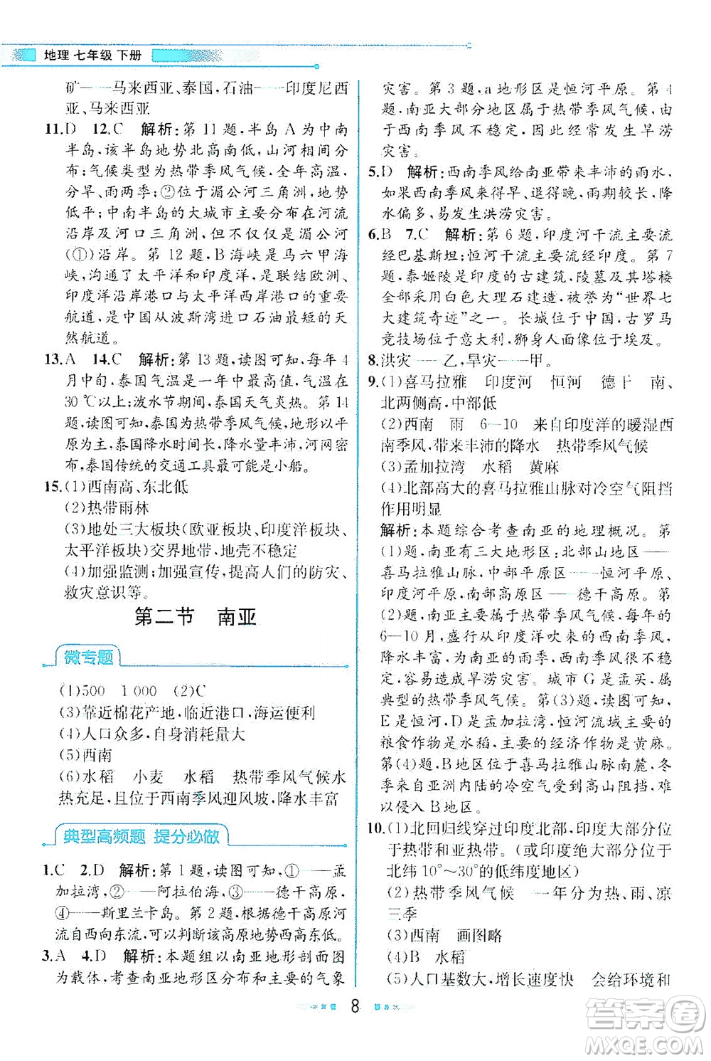 現(xiàn)代教育出版社2021教材解讀地理七年級(jí)下冊(cè)XJ湘教版答案