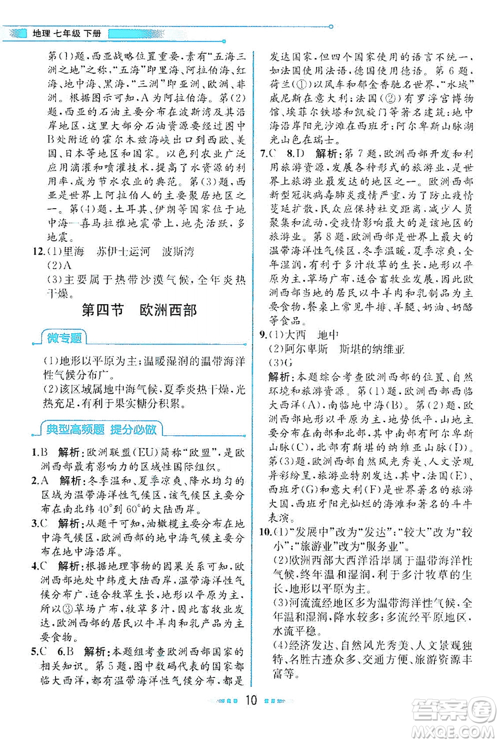 現(xiàn)代教育出版社2021教材解讀地理七年級(jí)下冊(cè)XJ湘教版答案