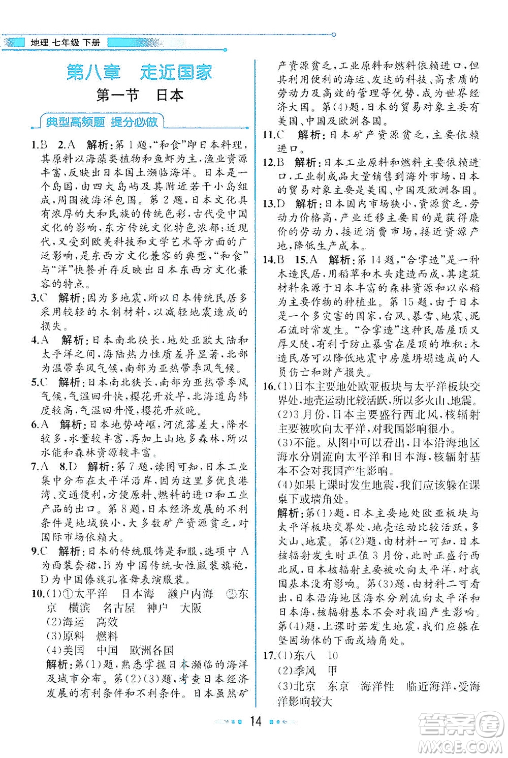 現(xiàn)代教育出版社2021教材解讀地理七年級(jí)下冊(cè)XJ湘教版答案