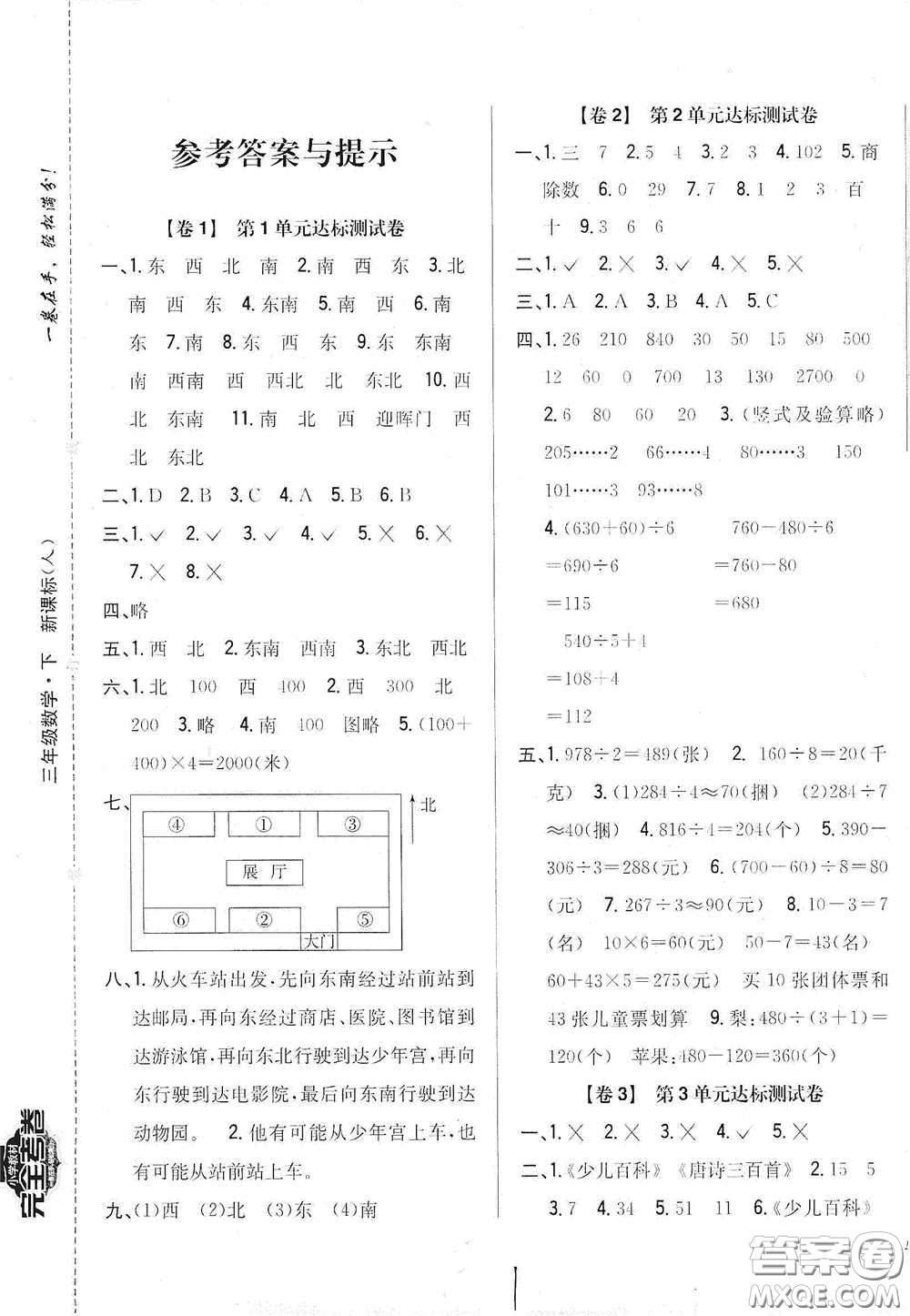 2021云南重點小學(xué)名師名題小學(xué)教材完全考卷三年級數(shù)學(xué)下冊新課標(biāo)人教版云南專版滇峰專用答案