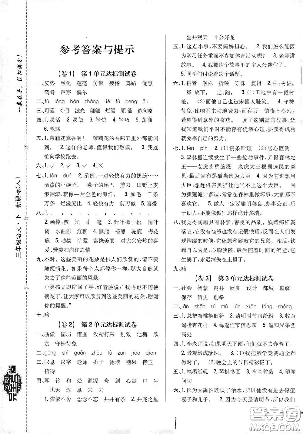 2021云南重點(diǎn)小學(xué)名師名題小學(xué)教材完全考卷三年級(jí)語(yǔ)文下冊(cè)新課標(biāo)人教版云南專版滇峰專用答案